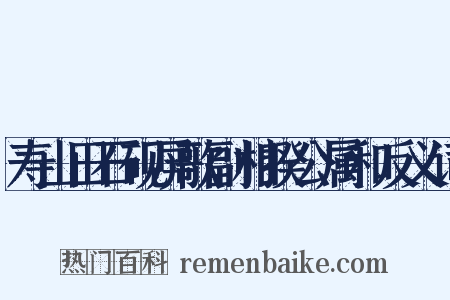 寿山田石砚屏歌副相揆公属和反义词是什么意思的图片